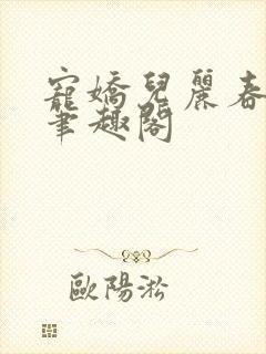 宠娇儿丽春院 笔趣阁