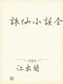 诛仙小说全集