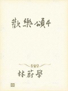 欢乐颂4