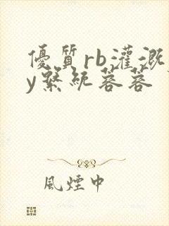 优质rb灌溉jy系统蓉蓉