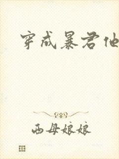 穿成暴君他前妻