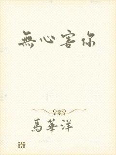 无心害你