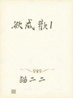欲成欢1