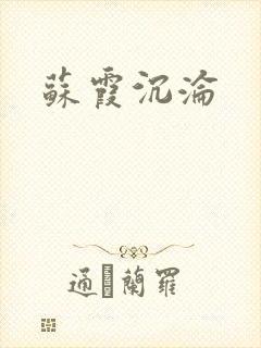 苏霞沉沦
