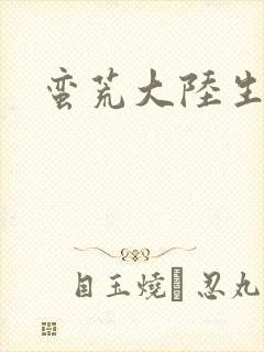 蛮荒大陆生存记