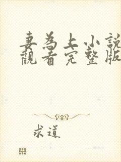 妻为上小说免费观看完整版笔趣阁