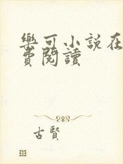 乐可小说在线免费阅读封面