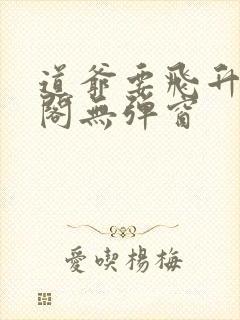 道爷要飞升笔趣阁无弹窗