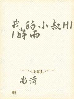 我的小叔H1V1时雨