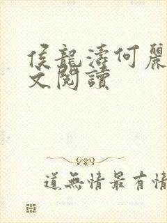 侯龙涛何丽萍全文阅读封面