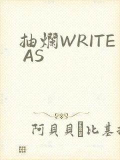 抽烂WRITE AS
