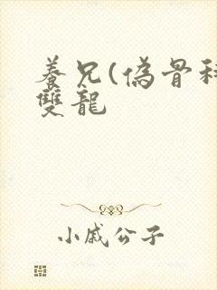 养兄(伪骨科)双龙