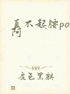 直不起腰pop阿