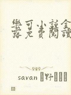 乐可小说金银花露免费阅读封面