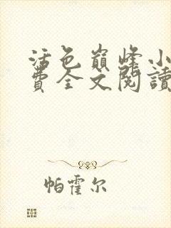活色巅峰小说免费全文阅读