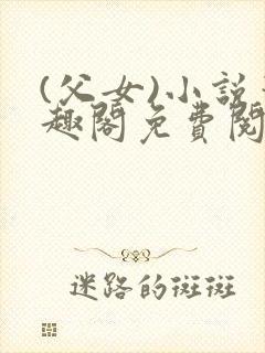 (父女)小说笔趣阁免费阅读