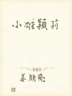 小雄颖莉