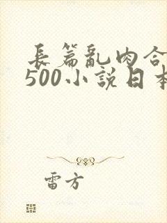 长篇乱肉合集乱500小说日本
