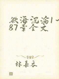 欲海沉沦1～887章全文封面