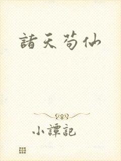 诸天苟仙