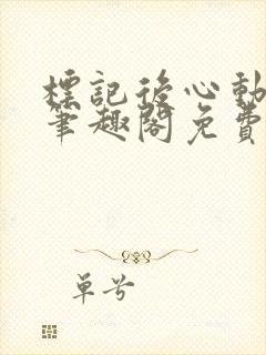 标记后心动gl笔趣阁免费阅读无弹窗