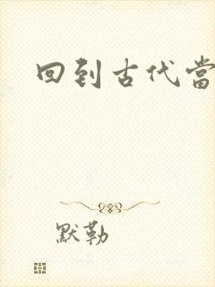 回到古代当兽医