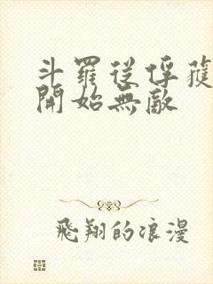 斗罗从俘获女神开始无敌