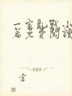 一家乱战小说全篇免费阅读封面