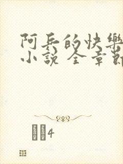 阿兵的快乐生活小说 全章节阅读免费
