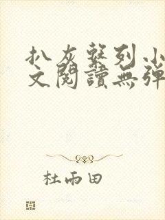 扒灰系列小说全文阅读无弹窗封面