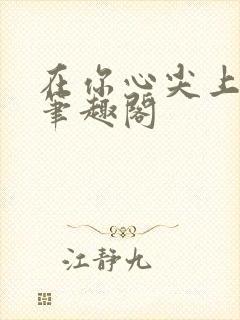 在你心尖上起舞笔趣阁封面