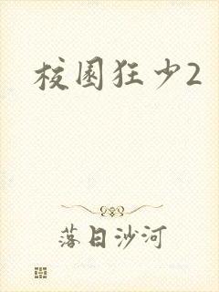 校园狂少2