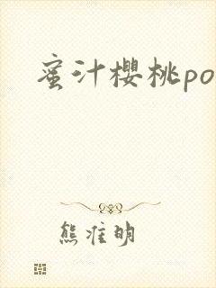 蜜汁樱桃po