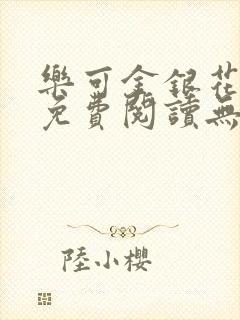 乐可金银花全文免费阅读无弹窗