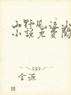 山野风流小神医小说免费阅读