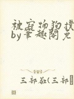 被宠物狗扑倒后by笔趣阁免费阅读