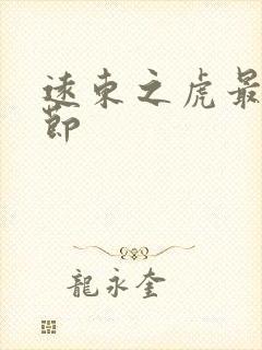 远东之虎最新章节封面