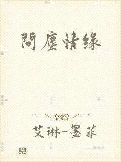 问尘情缘