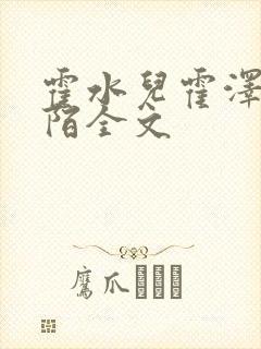 霍水儿霍泽浮生陌全文