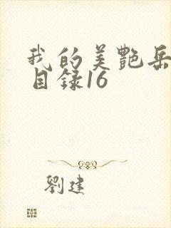 我的美艳岳全文目录16封面
