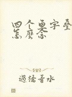 四个鱼字叠起来怎么念