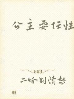 公主耍任性