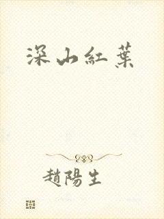 深山红叶