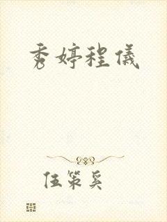 秀婷程仪