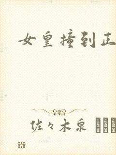 女皇撞到正