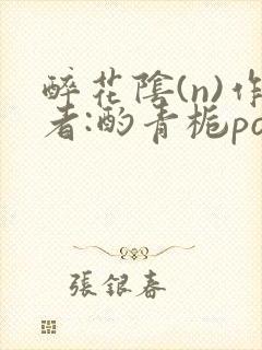 醉花阴(n)作者:酌青栀po封面