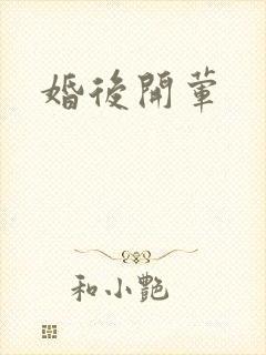 婚后开荤