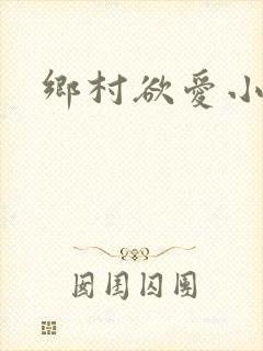 乡村欲爱小说