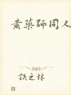 黄药师同人封面