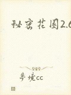 秘密花园2.6